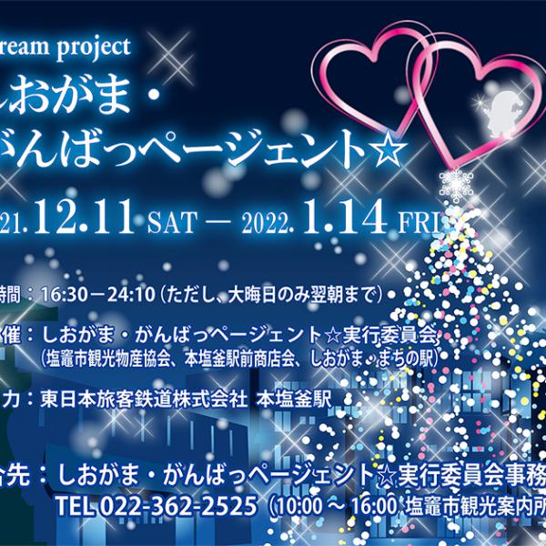 しおがま・がんばっページェント☆2021-03