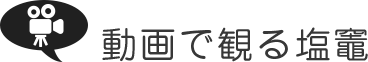 動画で観る塩竈