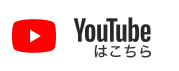 YouTubeはこちら